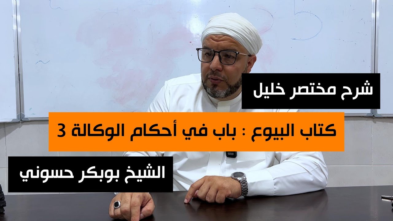 شرح مختصر خليل 96 |  كتاب البيوع باب الوكالة 3 | الشيخ بوبكر حسوني
