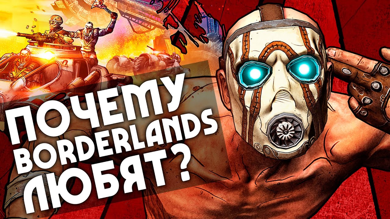 Почему BORDERLANDS любят? | 5 причин