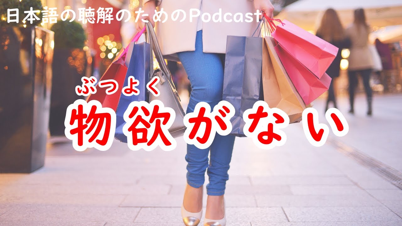 日本語の聴解Podcastー物欲がないーEp.179