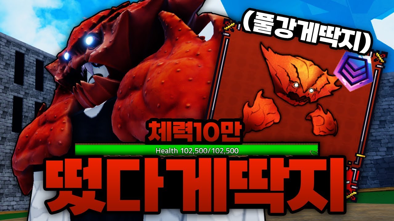 저도 드디어 게딱지가 떴습니다!!!!!! 풀강 완료하니깐 체력이 10만이요???? (로블록스)  - 킹피스