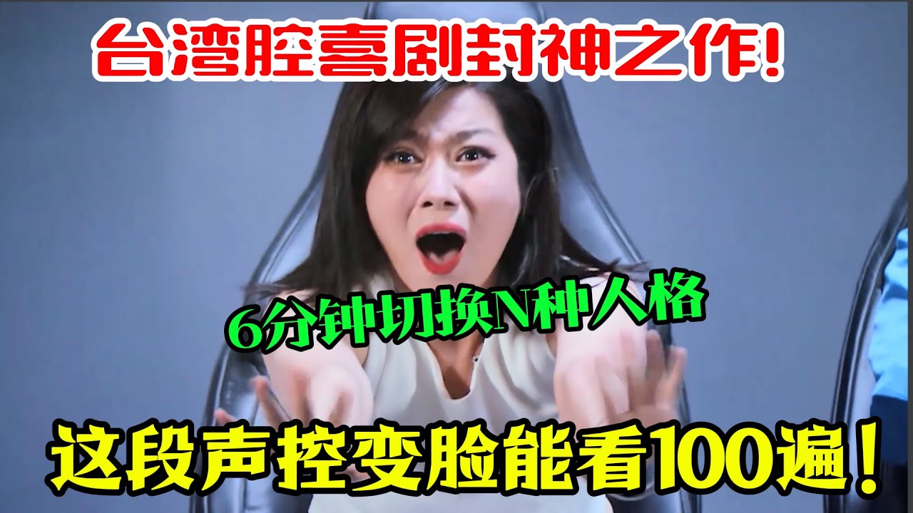 台湾腔喜剧封神之作！6分钟切换N种人格，这段“声控变脸”我能看100遍！#吐槽  #脱口秀 #喜剧 #一年一度喜剧大赛 #娱乐评论大赏
