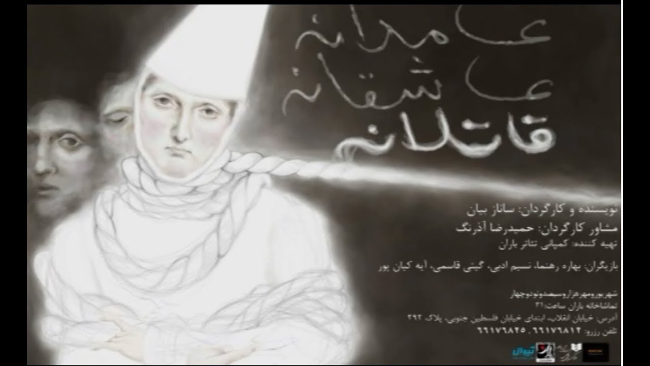 تئاتر عامدانه، عاشقانه، قاتلانه | amedane asheghane ghatelane theater