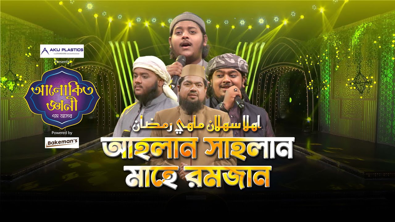 এবারের সেরা গজল | আলোকিত জ্ঞানী ২০২১ | Alokito Geani 7th Season | Mufti Saiful Islam