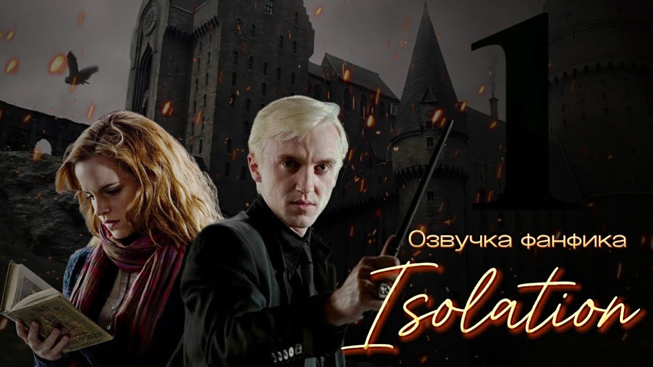 Изоляция. Серия 1. Озвучка фанфика. Драмиона.