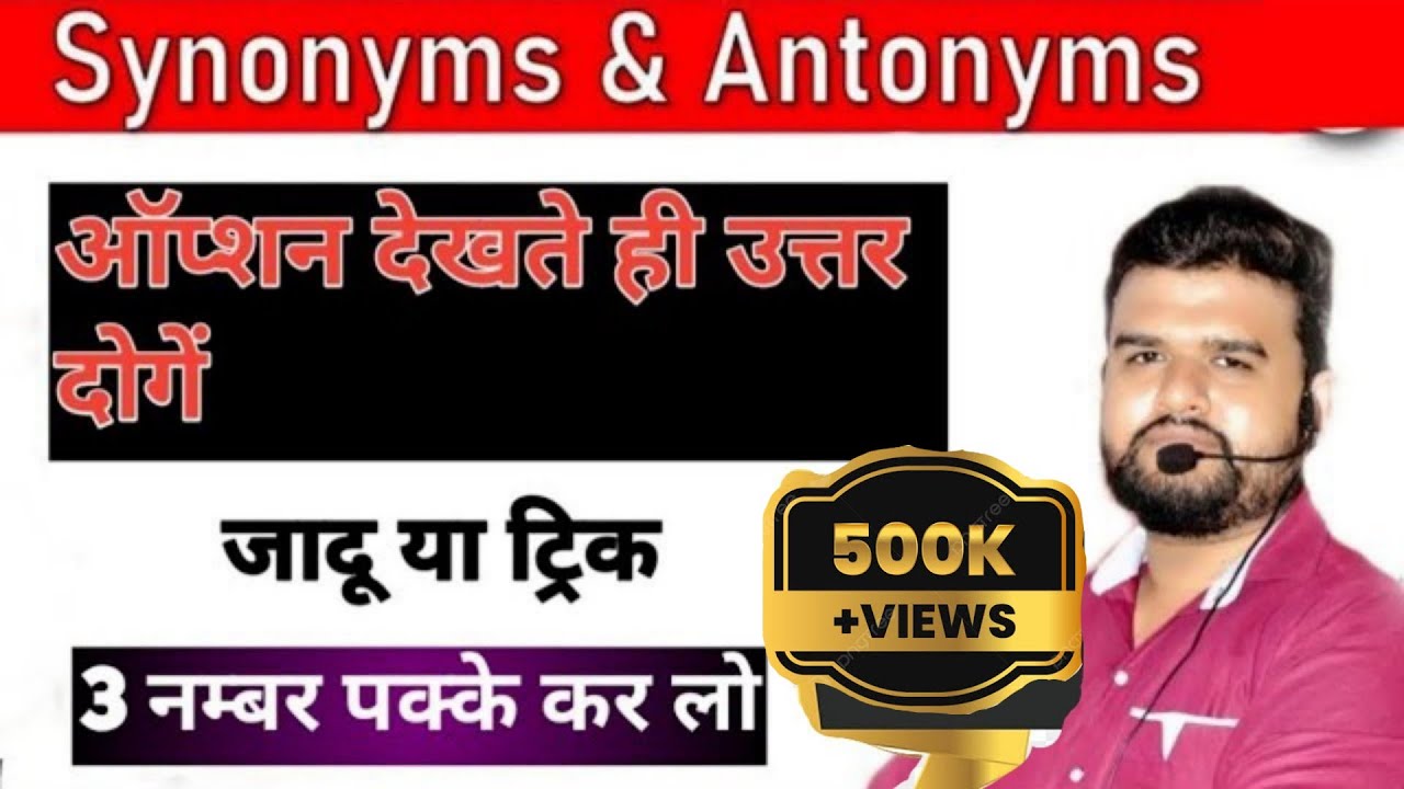mp patwari special / Antonyms & synonyms trick /ऑप्शन देखते ही उत्तर दोगें #mppatwariexam2023