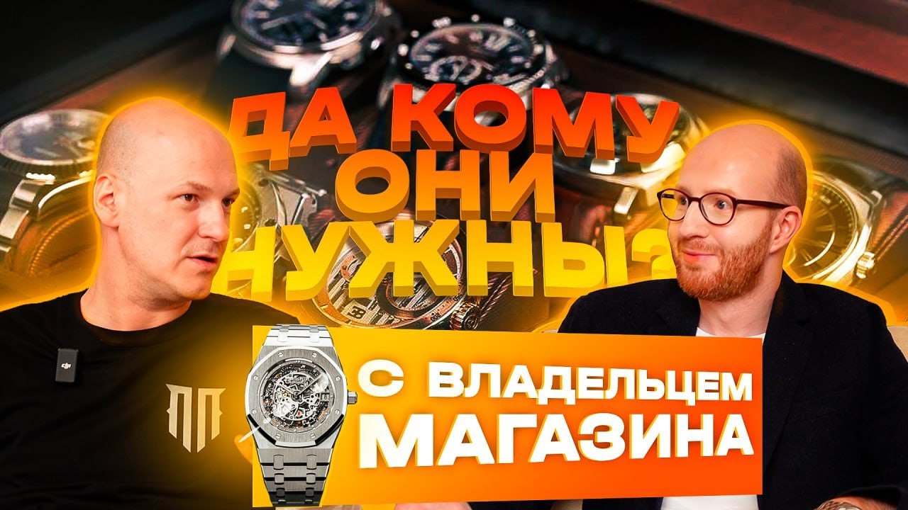 Интервью с владельцем часового магазина. Всё о швейцарских часах