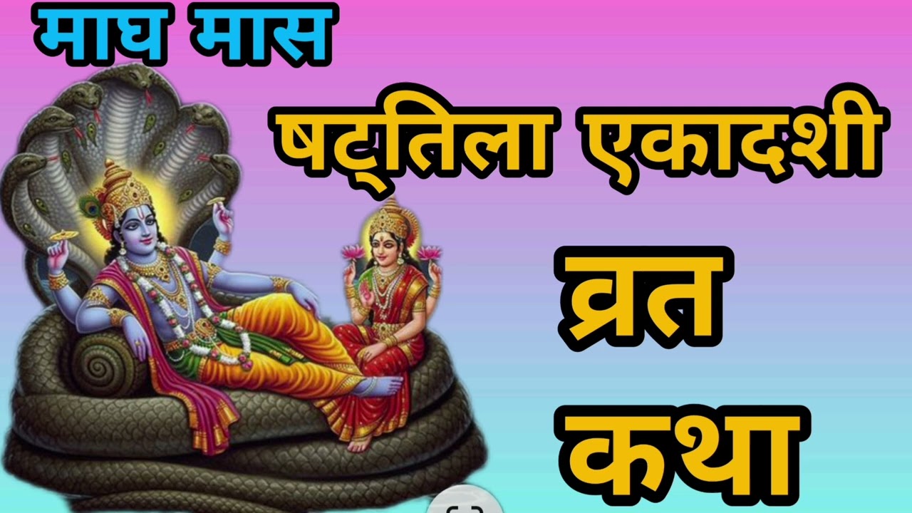 षट्तिला एकादशी व्रत की कथा।। एकादशी व्रत की कथा।।shattila ekadhshi
