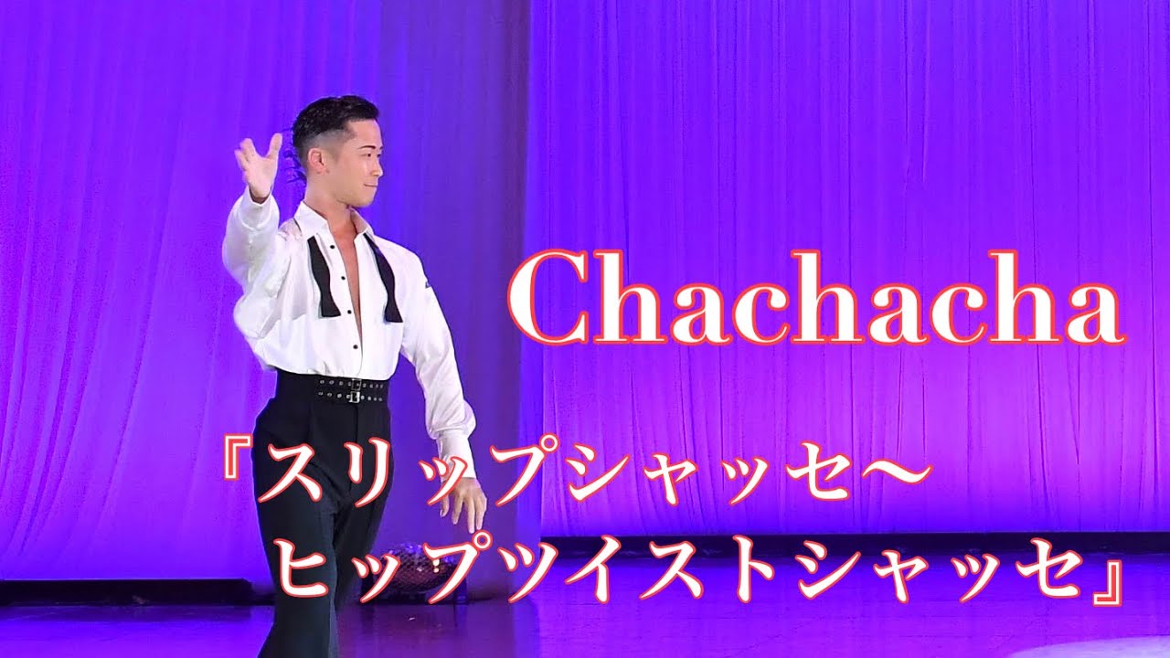 【チャチャ】スリップシャッセ〜ヒップツイストシャッセ　舘紳也