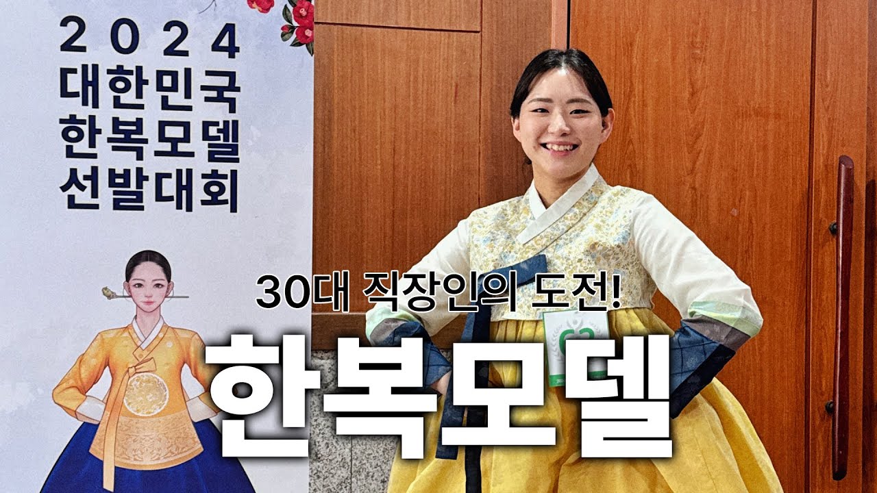 30대 직장인의 도전! 대한민국 한복모델이 저라고요?🇰🇷 | 준비물, 꿀팁, 무료한복, 포즈, 워킹, 헤어메이크업, 총 비용