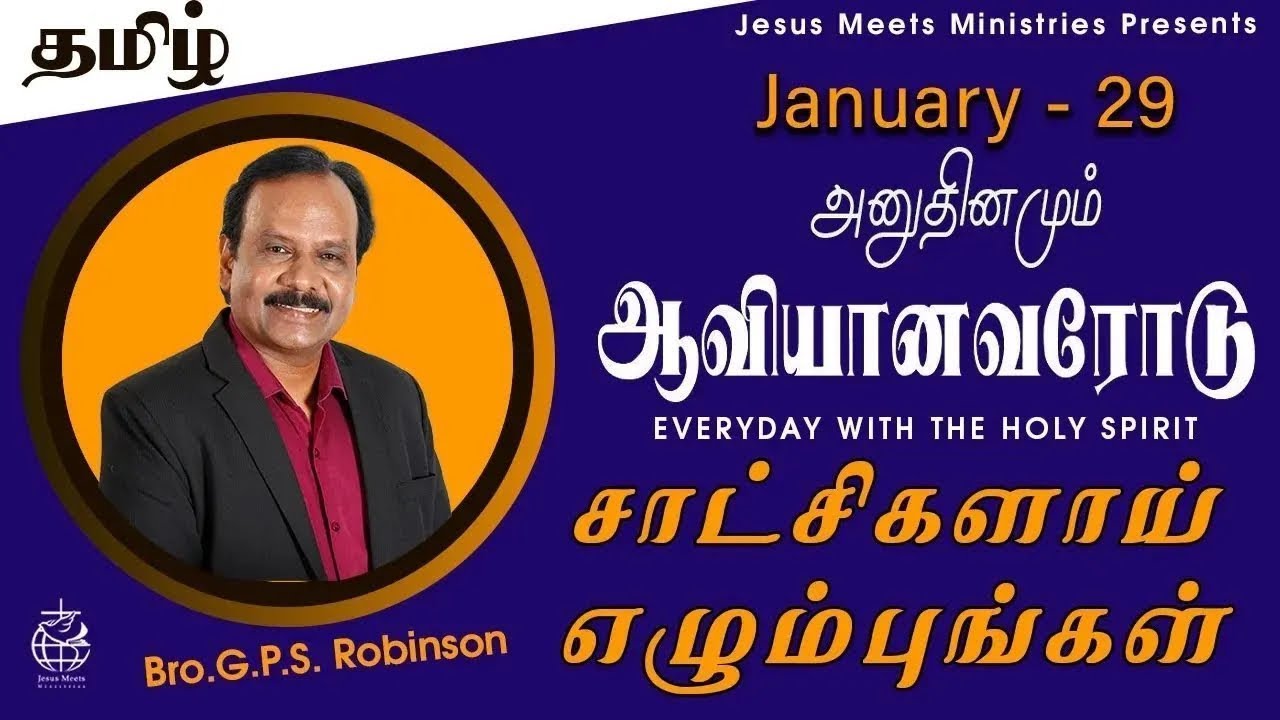 அனுதினமும் ஆவியானவரோடு | EVERYDAY WITH THE HOLY SPIRIT | January 29 | Bro.G.P.S. Robinson