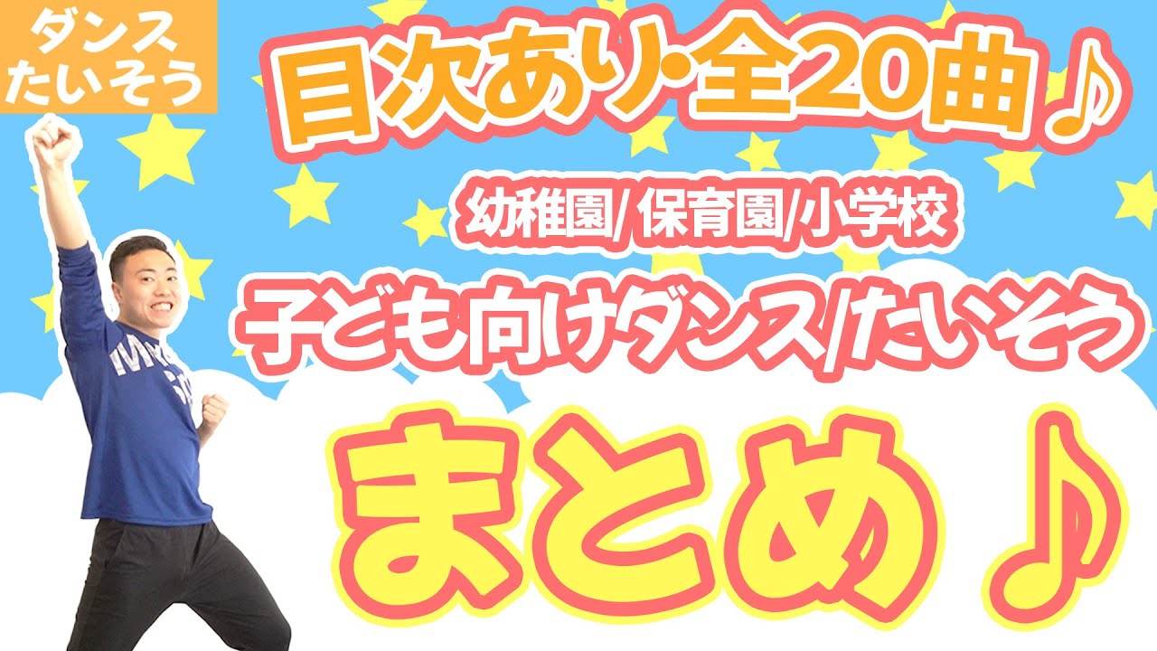 【目次ありで探しやすい】幼稚園/保育園向けダンス20曲最強まとめ！！子どもたちと踊ってみてね♪(幼稚園・保育園)