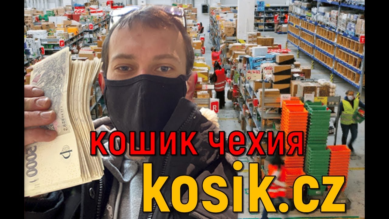 Работа в Чехии,Склад Кошик,Работа на складе Кошик,Отзыв о работе на Кошик,Отзыв о складе Кошик,