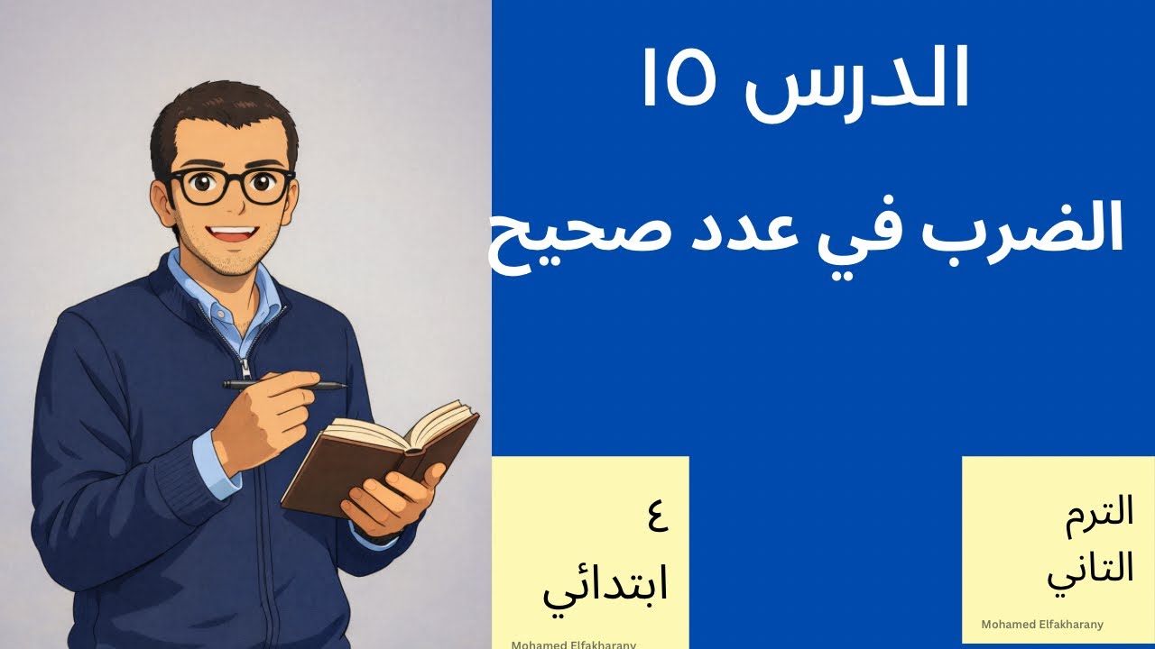 شرح وحل تمارين الدرس ١٥ الضرب في عدد صحيح الصف الرابع الابتدائي 