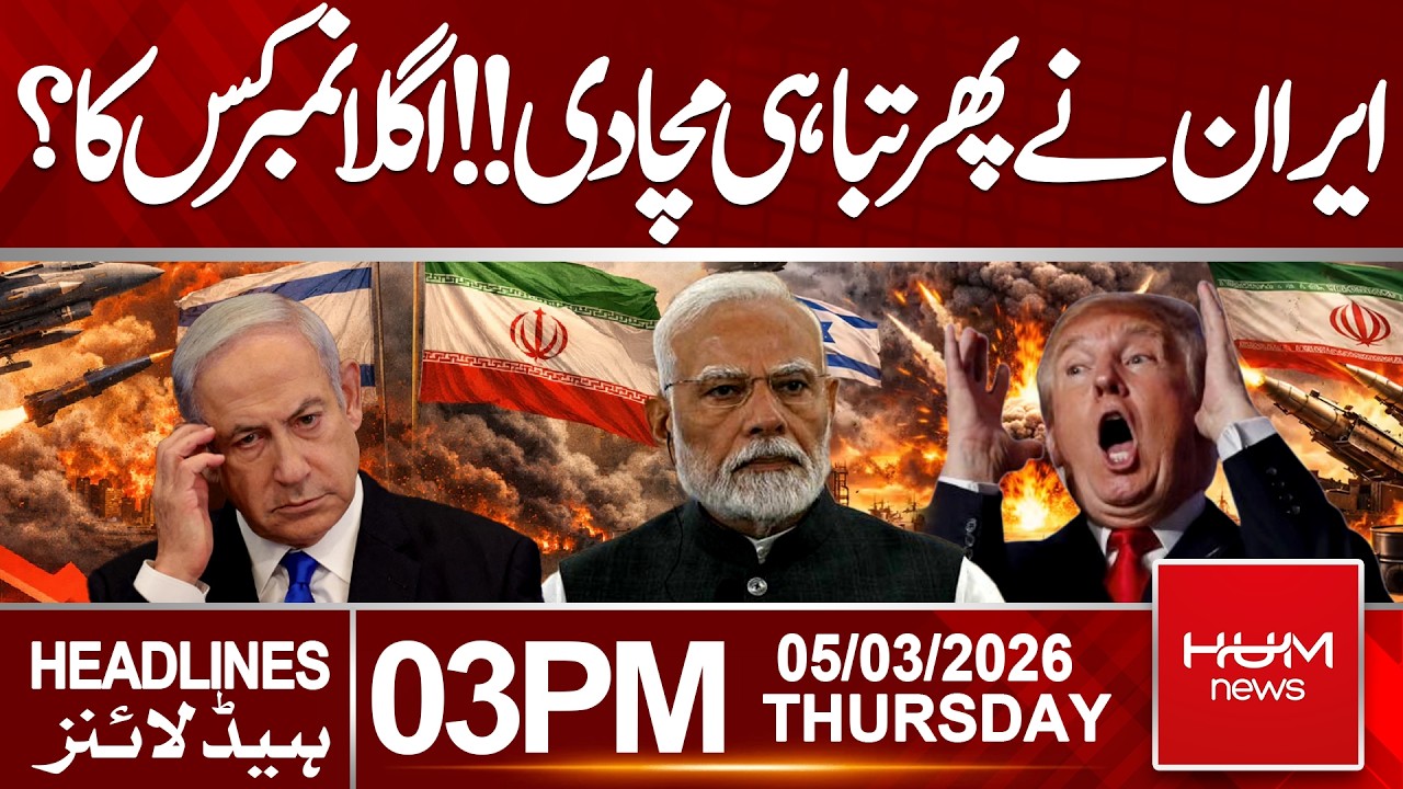 Iran Strikes Again! Who Will Be Hit Next? | 3 PM Headlines | Hum News | Pakistan