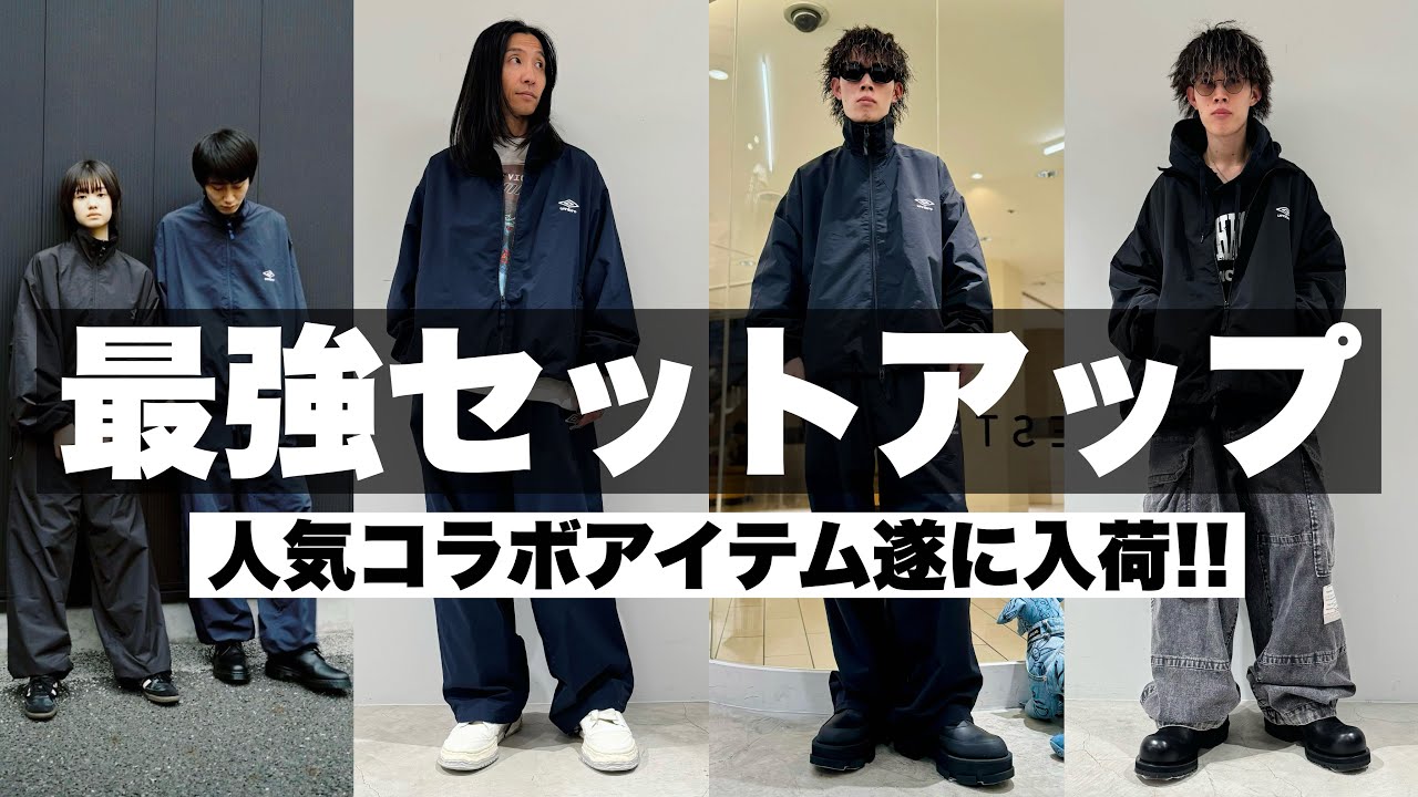 【必見】こんなセットアップ欲しかった!! 話題のコラボアイテムがカッコ良すぎる。。。【2024年秋冬】