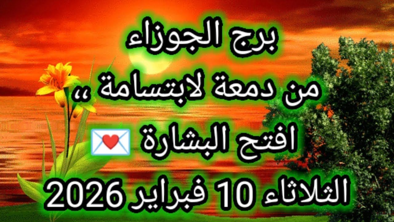 توقعات برج الجوزاء اليوم 🕊️👭 من دمعة لابتسامة ،، إفتح البشارة 💌 الثلاثاء 10 فبراير 2026
