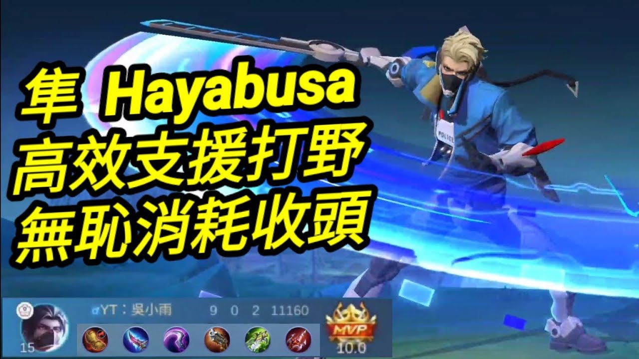 MLBB 隼 Hayabusa 高效率打野 無恥收頭｜Mobile legends 無盡對決 決勝巔峰 連技介紹 教學 解說 華語 无尽对决 决胜巅峰 连技介绍 教学 解说 华语 中文