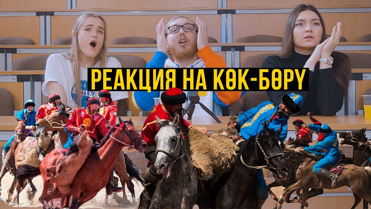 Реакция иностранцев на КӨК-БОРҮ | КӨКПАР