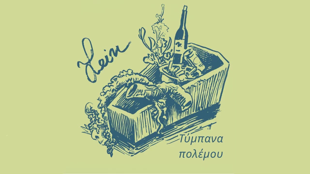 Lein - Τύμπανα πολέμου