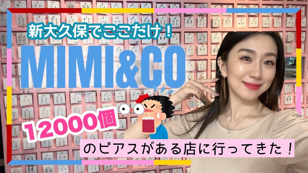 【新大久保】韓流プラザB1にある「MIMI & CO」12000個のピアスがある店に行ってきた！