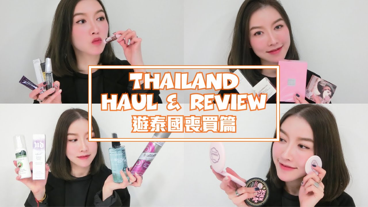 | Karen Julie | 遊泰國喪買篇 Thailand Beauty Haul & Review