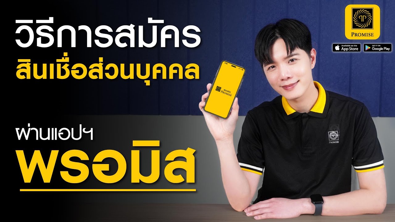วิธีการสมัครสินเชื่อส่วนบุคคล ผ่านแอปฯ พรอมิส | แนะนำการใช้งานแอปพลิเคชัน EP.1