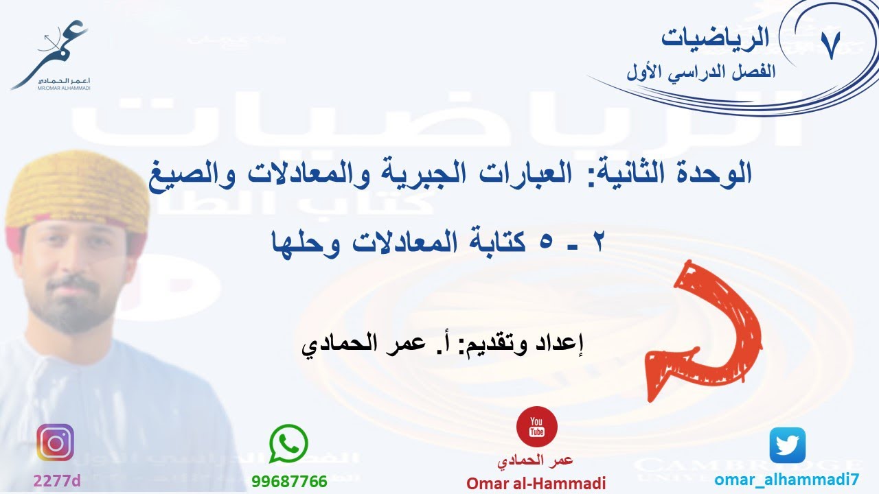 2 - 5 درس كتابة المعادلات وحلها  - الرياضيات ( الصف السابع) أ.عمر الحمادي
