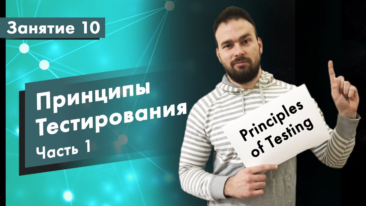 Курс Тестирование ПО. Занятие 10. Принципы тестирования - Часть 1 | QA START UP