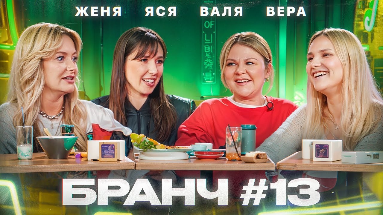Бранч #13 [Женя Гришечкина, Валентина Мазунина, Вера Котельникова]