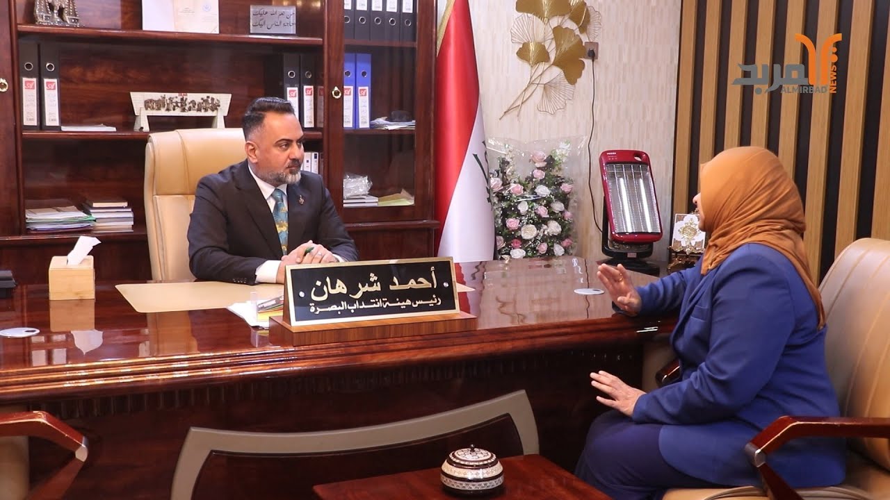 رئيس هيئة انتداب البصرة المحامي أحمد شرهان يرد على تصريحات النائبة انتصار المالكي #المربد