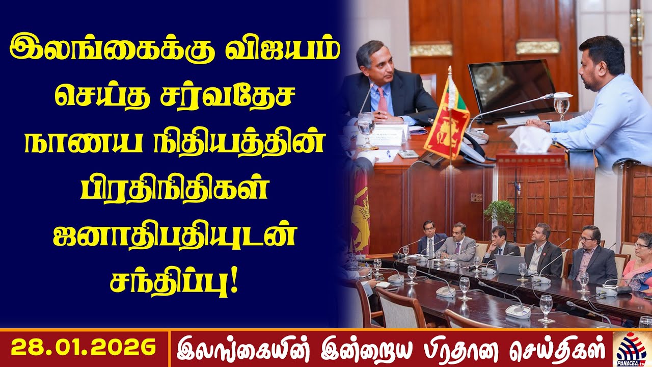Srilankan Tamil News 28.01.2026 I இலங்கைக்கு விஜயம் செய்த சர்வதேச நாணய நிதியத்தின்பிரதிநிதிகள்....