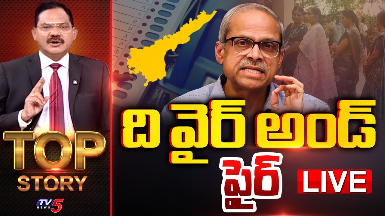 LIVE : ది వైర్ అండ్ ఫైర్ | TOP Story Debate With Sambasiva Rao | TV5 News