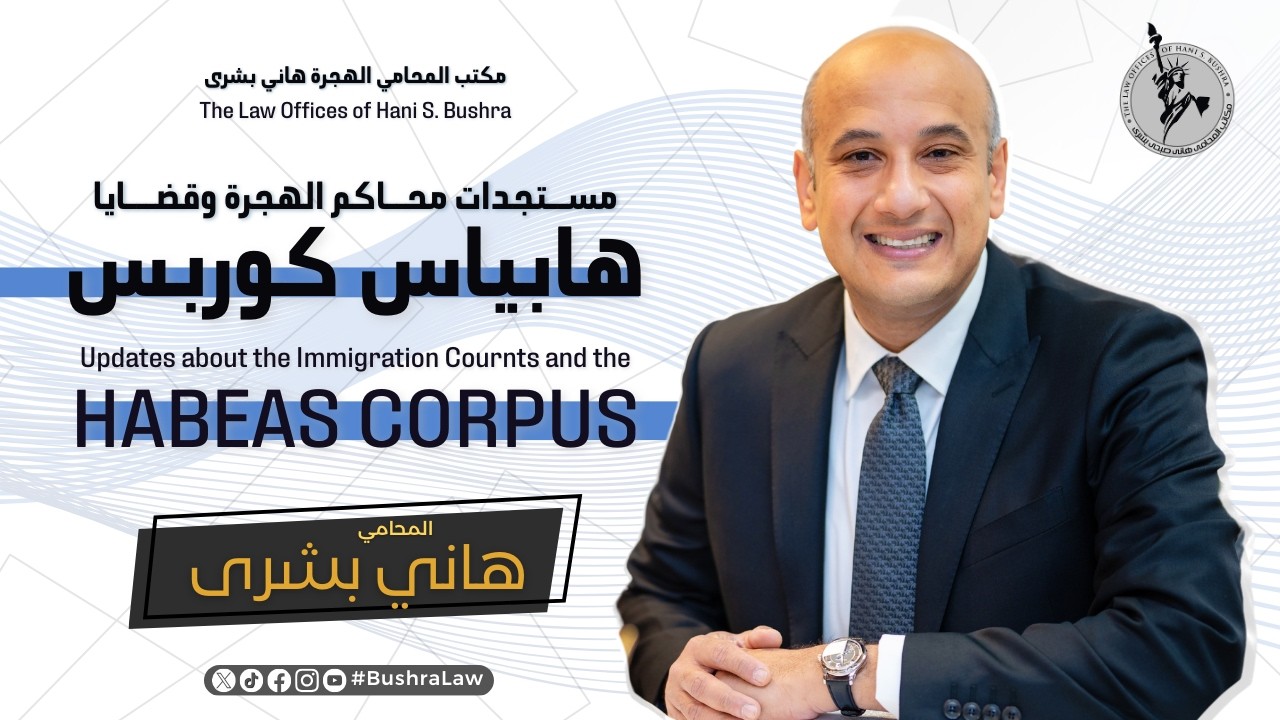 قضايا الهابييس كوربس والمستجدات التي تحصل في محاكم الهجرة - المحامي هاني بشرى