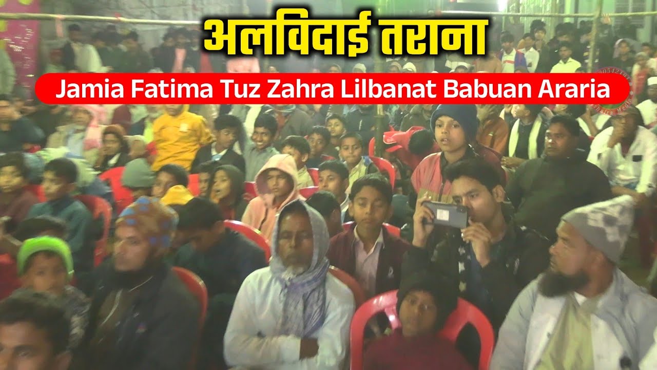 अलविदाई तराना | Jamia Fatima Tuz Zahra Lilbanat Babuan Basmatia Araria Bihar Jalsa 2026 