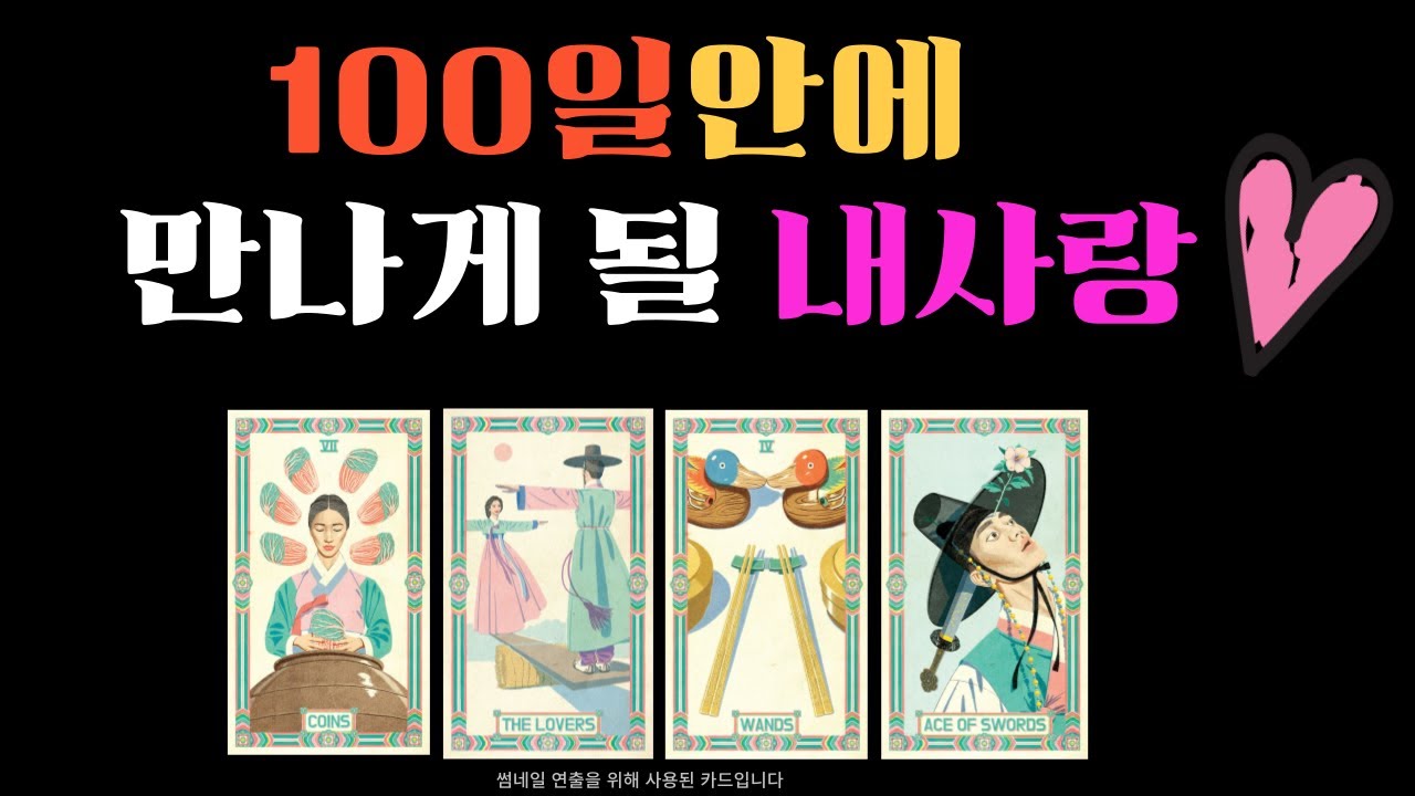 곧 사귀게 될 당신의 다음 연애 상대를 알려드릴게요 관계흐름  나와 이어지게 사귀게 될 이성 내 다음 연인💗상대방 외모 성격 특징 만남의계기🌹외모 ,성격,시기