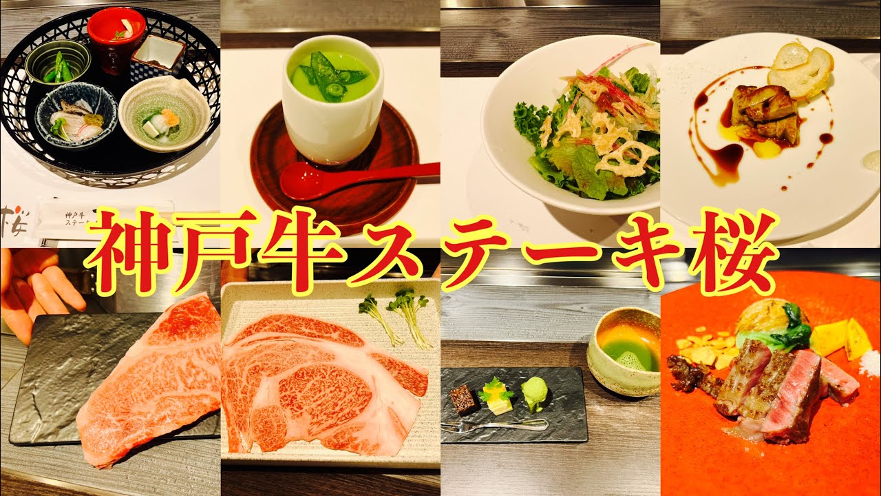 【神戸グルメ】神戸牛ステーキ桜でkobe beefを喰らう！