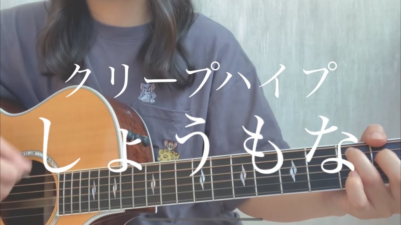 クリープハイプ「しょうもな」【弾き語りカバー】