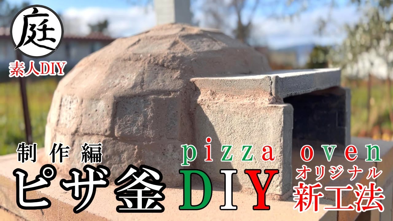 【ピザ釜 DIY】ドーム製作費１万５千円　自作パーライトモルタルブロックでピザ釜作っぞ！
