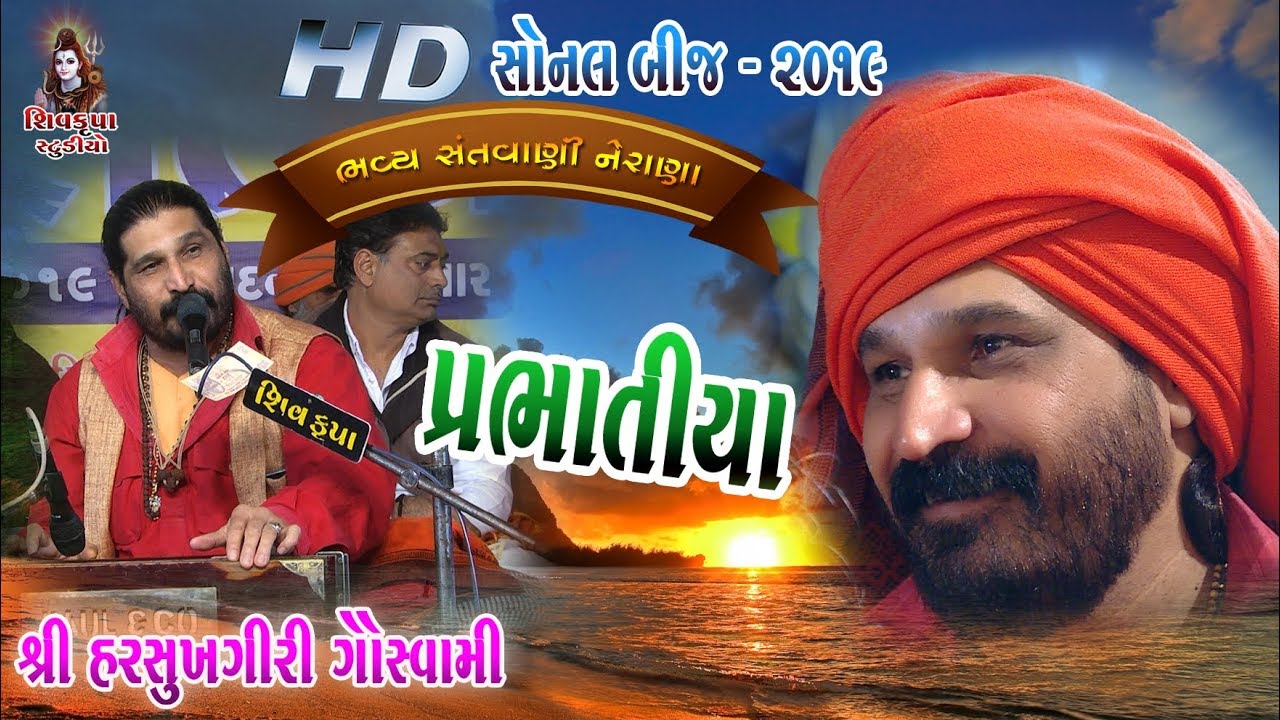 15~SONAL BIJ 2019 || પ્રભાતિયા - PRABHATIYA || Harsukhgiri Goswami