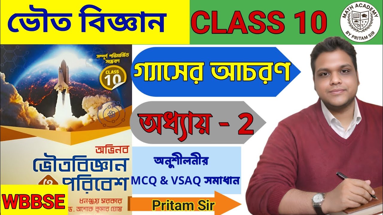 Class 10 Physical Science | গ্যাসের আচরণ | অধ্যায় 2 | MCQ & VSAQ সমাধান | অভিনব প্রকাশনী | WBBSE