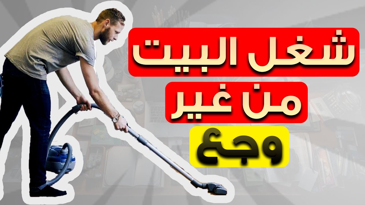 نصائح ذهبية للسيدات: كيف تحافظين على صحة عمودك الفقري أثناء شغل البيت مع الخبير الأمريكي د/عمرو عياد