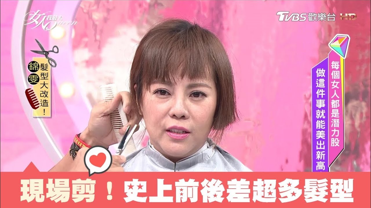 老師又動刀了！現場剪髮 剪出這髮型未免也太好看 女人我最大 20171030