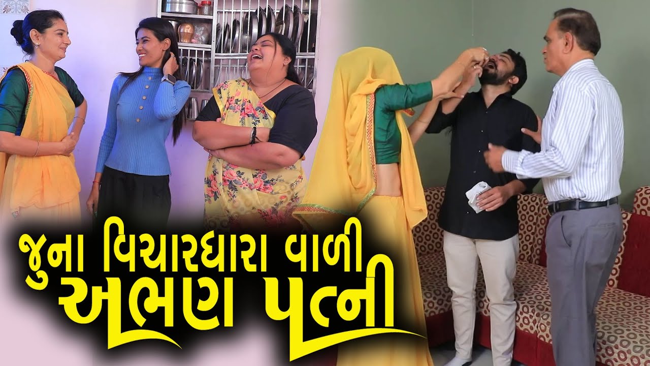 જૂના વિચાર ધારાવળી પત્ની | ગુજરાતી નાટક | Full Movie | Gujarati Short Film | Natak