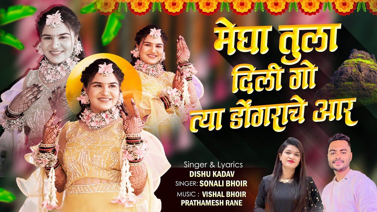बांगरी गोल| मेघा तुला दिली गो त्या डोंगराचे आर | BANGRI GOL | SINGER-SONALI BHOIR | DISHANT KADAV