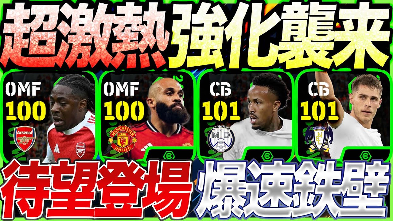 【新時代？】現役屈指の快速CB登場!! 待望の移籍後FP初登場選手も!!10/30週間FP能力比較【eFootball】