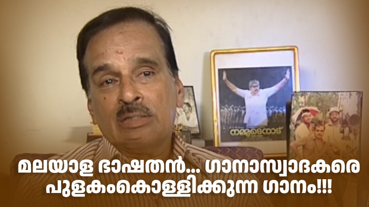മലയാള ഭാഷതന്‍... ഗാനാസ്വാദകരെ പുളകംകൊള്ളിക്കുന്ന ഗാനം!!! #DirectorsMusic #amritatvarchives