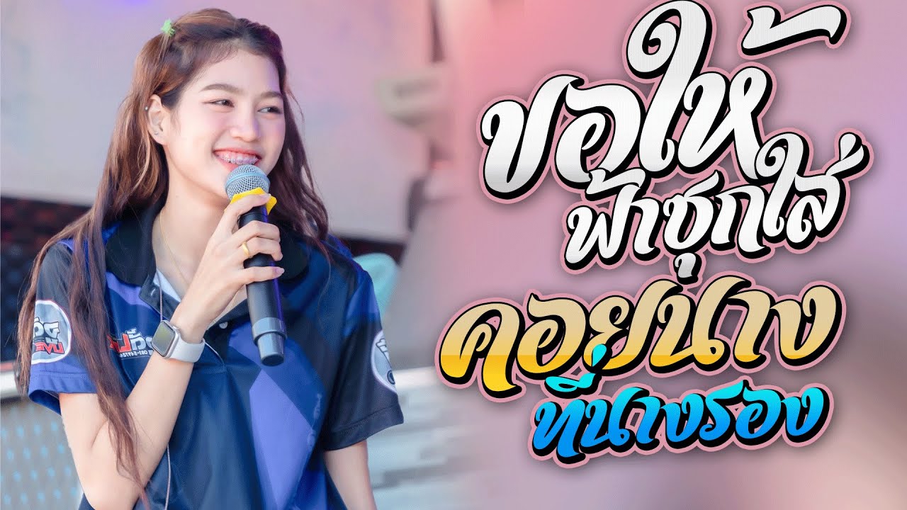 งานล่าสุด!! ขอให้ฟ้าซุกใส่ I คอยนางที่นางรอง l ปลาย กนกพร & มีนมีน I รถแห่ชวมิตรมิวสิค2 อ ประทาย