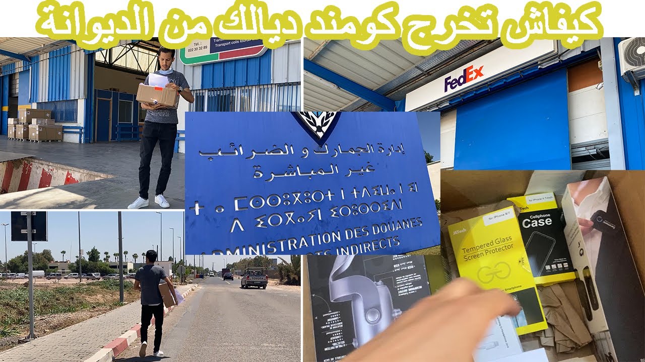 Dedouanement de Colis Maroc كيفاش تخرج كومند ديالك من الديوانة