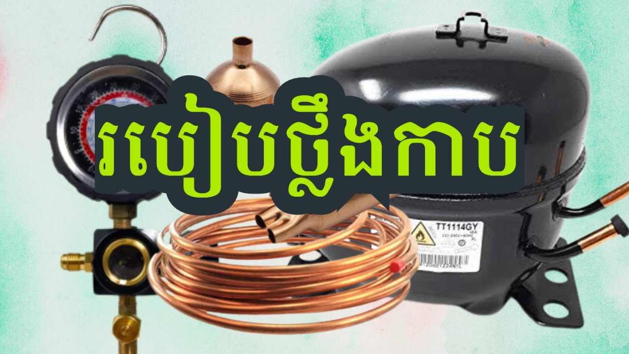 របៀបថ្លឹងកាបទូទឹកកក