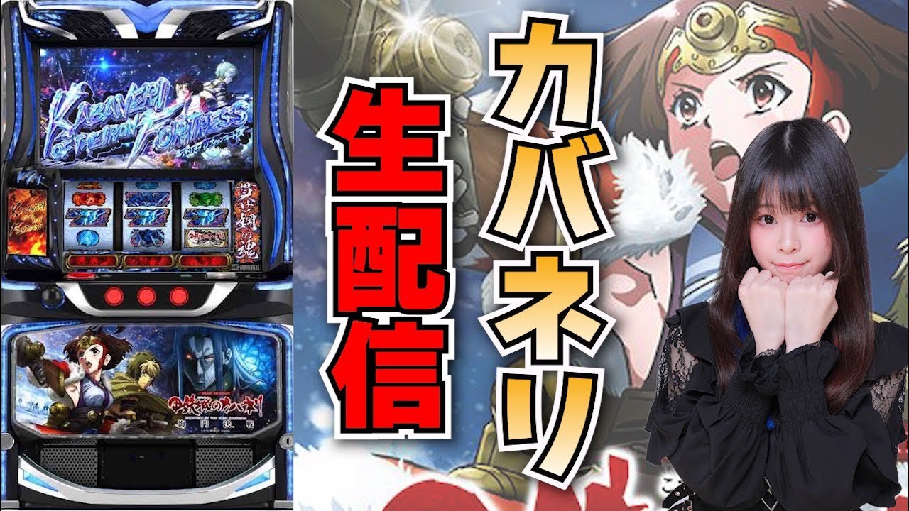 【生放送】甲鉄城のガバネリ【3/14キング666セノパーク津店様】【がんばるぴえんちゃん】【スロット】【パチンコ】【店舗実践LIVE】【PACHINKO HALL LIVE】